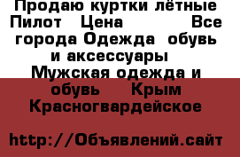 Продаю куртки лётные Пилот › Цена ­ 9 000 - Все города Одежда, обувь и аксессуары » Мужская одежда и обувь   . Крым,Красногвардейское